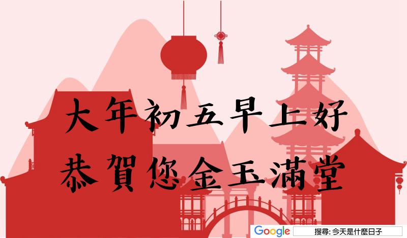 大年初五早安圖